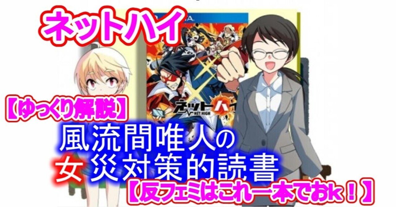 風流間唯人の女災対策的読書 第19回 ネットハイ 兵頭新児 Note