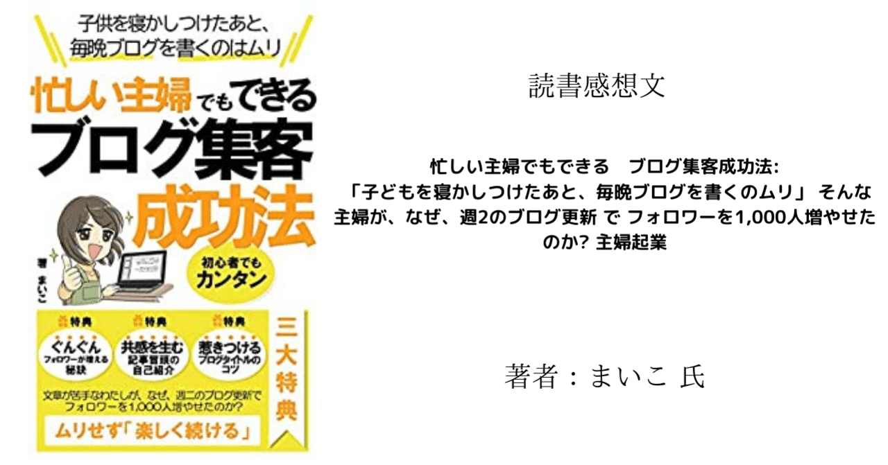 読書感想文 忙しい主婦でもできる ブログ集客成功法 子どもを寝かしつけたあと 毎晩ブログを書くのムリ そんな主婦が なぜ 週2のブログ更新 で フォロワーを1 000人増やせたのか 主婦起業 こも 零細企業営業 8月読書数119冊 Note