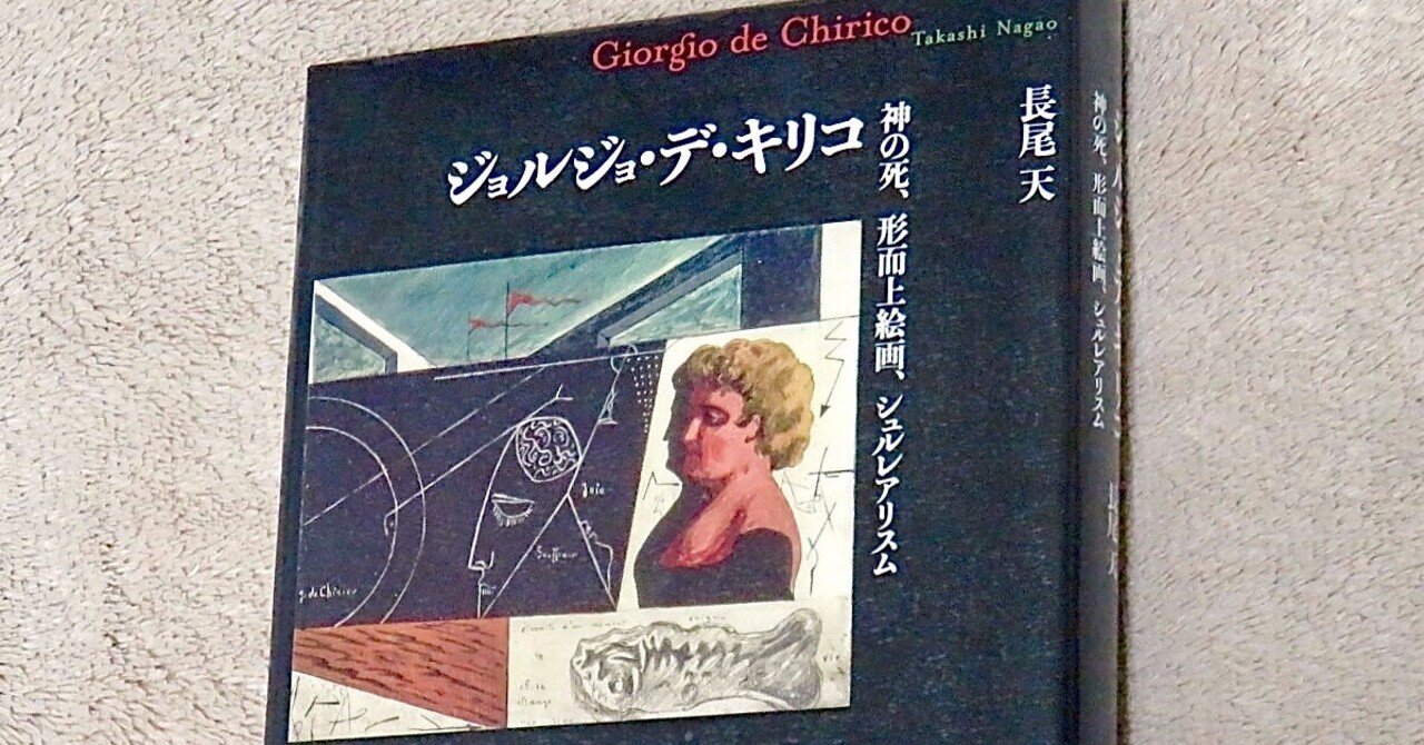 長尾天 『ジョルジョ・デ・キリコ／神の死、形而上絵画、シュル