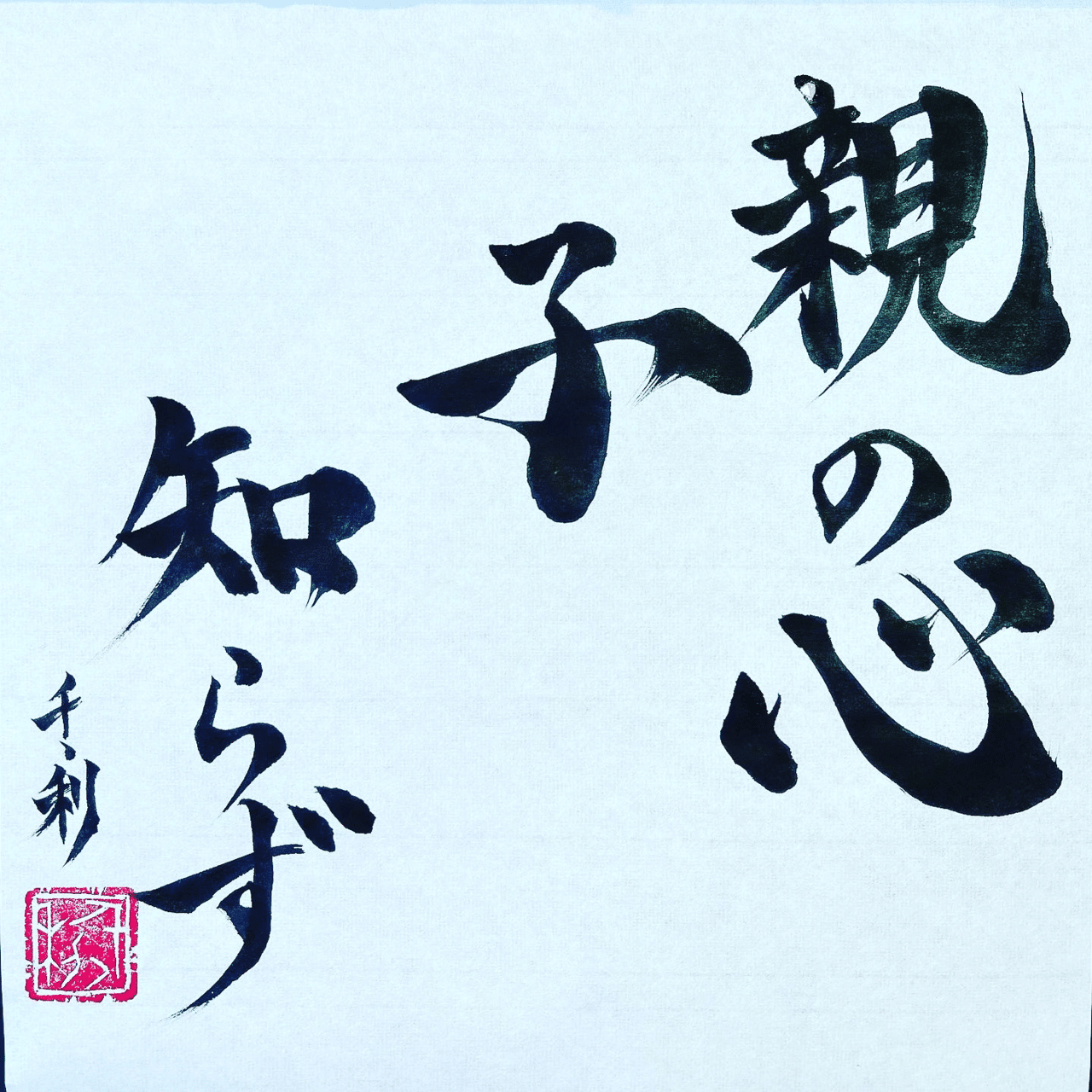 親の心子知らず 情熱教師塾 塾長 あらせん Note 親の心子知らず 情熱教師塾 塾長 あらせん Note