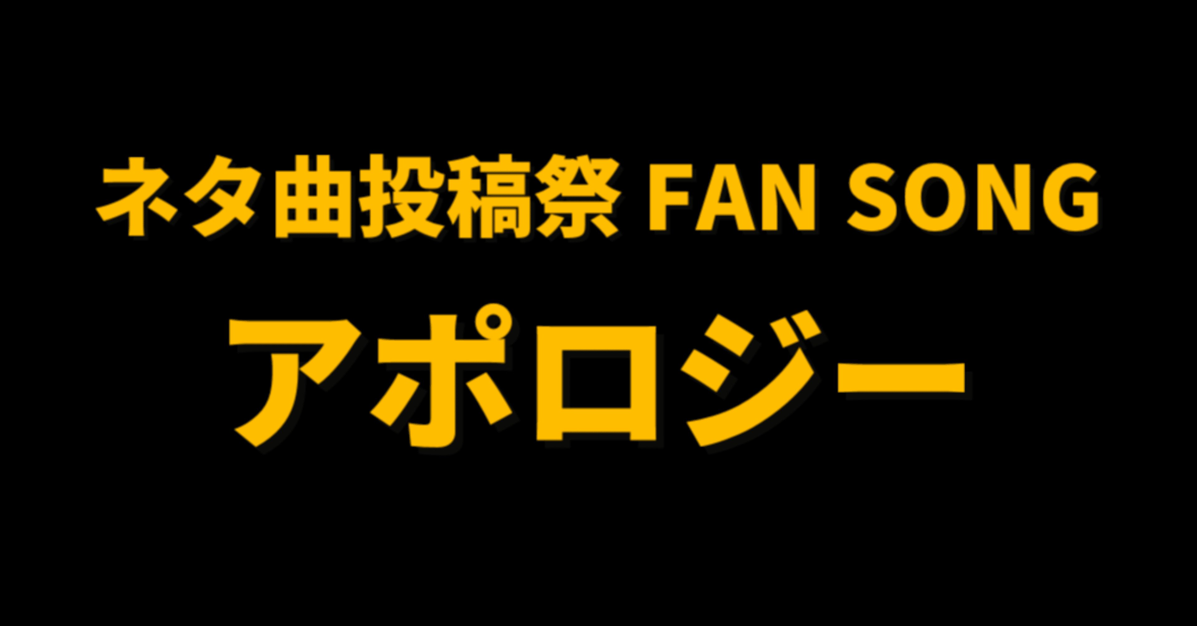ネタ曲投稿祭 ファンソング アポロジー とはなんなのか なすなすお Note