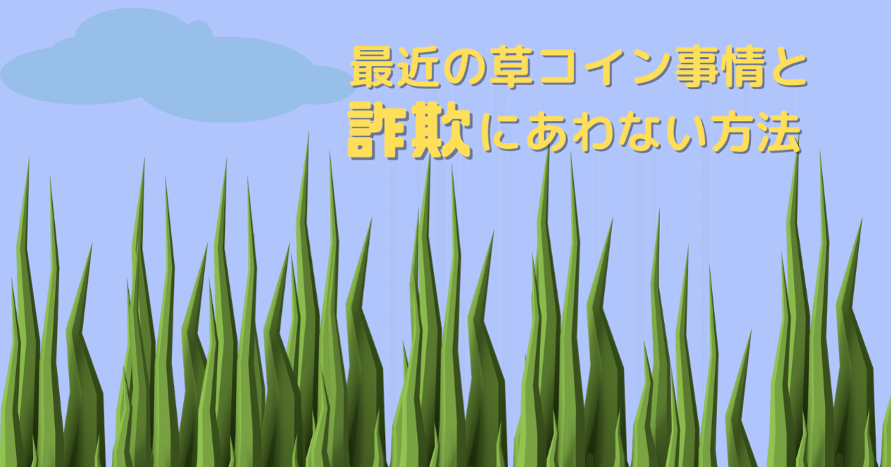 Defiブームの影で・・・！草コイン地獄へようこそ｜にこまる＠インスタやってます