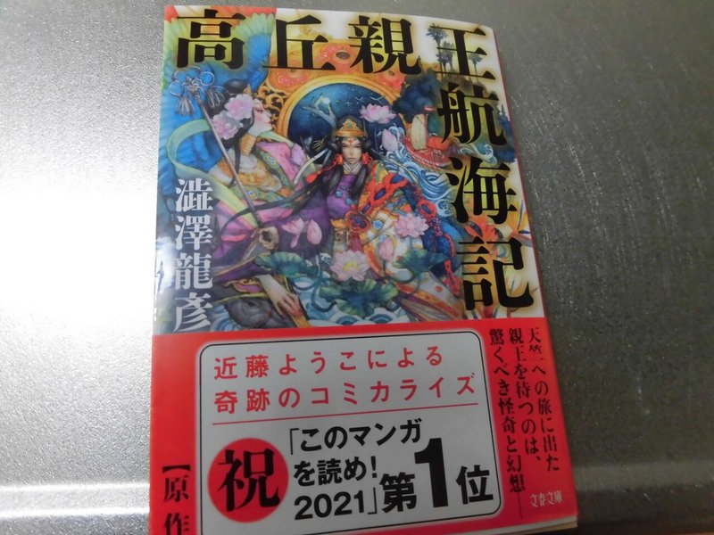 3月読書記録 高丘新王記 伊達政宗1 クララとおひさま ｋａｏｒｕさん Note
