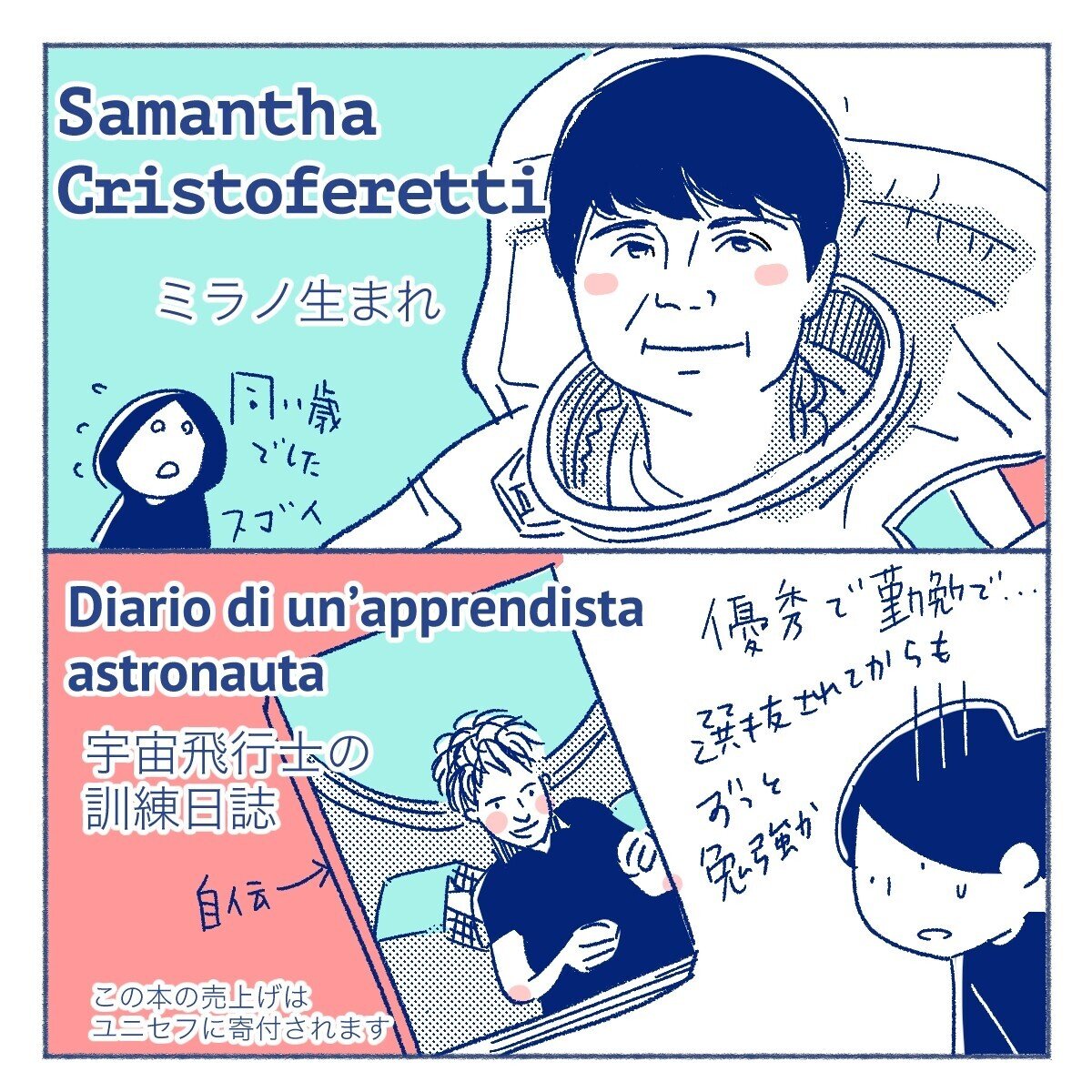 ３月はイタリアの女性を紹介しています イタリア初の女性宇宙飛行士 サマンサ クリスとフォレッティは22年に２回目の宇宙ステーション行きが決まっています ぜひ Italiani ワダシノブ イラスト マンガ Note