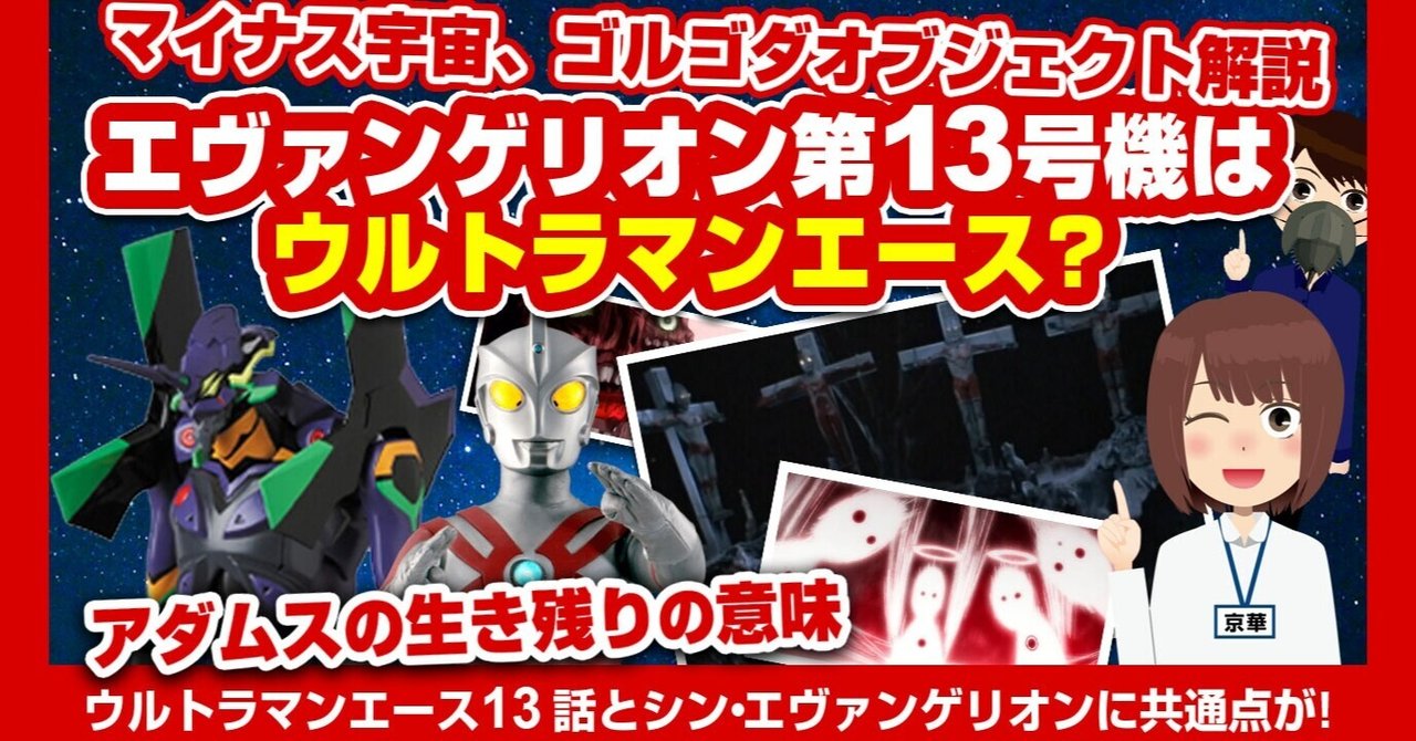 アダムスの生き残り エヴァンゲリオン第13号機 はウルトラマンとリンクする ゴルゴダオブジェクト マイナス宇宙 オーバーラッピングはウルトラマンが元ネタ あおいさんの不思議博物館 Note