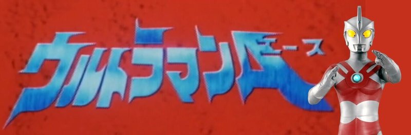 アダムスの生き残り エヴァンゲリオン第13号機はウルトラマンとリンクする ゴルゴダオブジェクト マイナス宇宙 オーバーラッピングはウルトラマンが元ネタ あおいさんの不思議博物館 Note