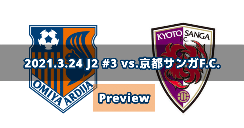 【J2第3節 vs京都 プレビュー】Re:速さが勝つか、ピーキーさが勝つか【19分までの簡易レビュー有】