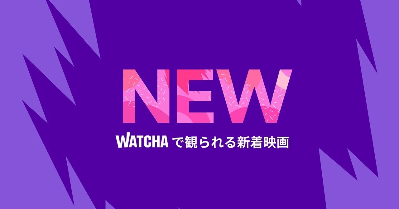 Nine ナイン ワールド ウォーz グラン ブルー など 3月19日 金 配信スタートの Watchaで観られる新着映画 27タイトルをご紹介 Watcha Note