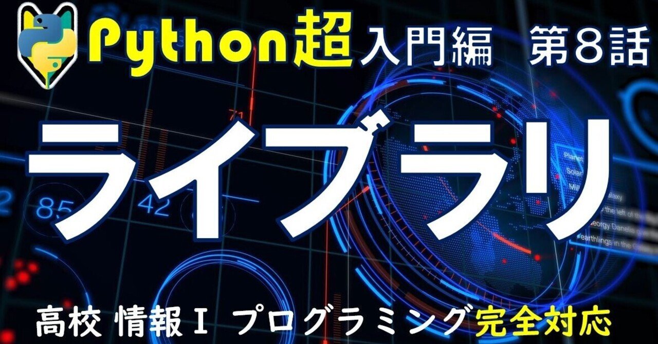 高校情報Ⅰ】 プログラミング Python 入門 第８話 ライブラリ