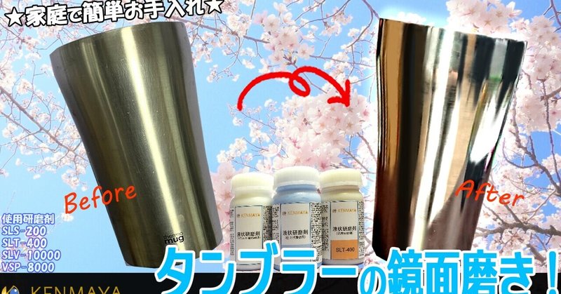 ステンレスタンブラーの鏡面磨き方法 天然素材の研磨剤 Sechica Kenmaya広報 毎日noteフォロバ100 Note