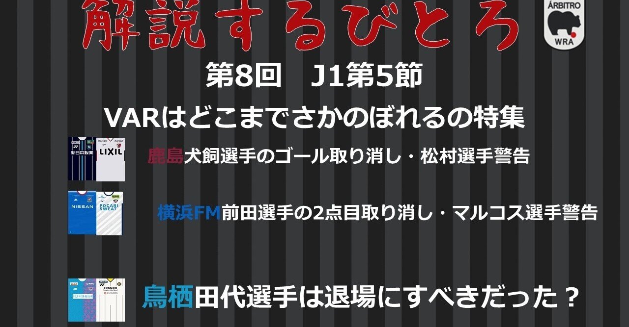 解説するびとろ 第8回 J1第5節 Arbitro あるびとろ Note