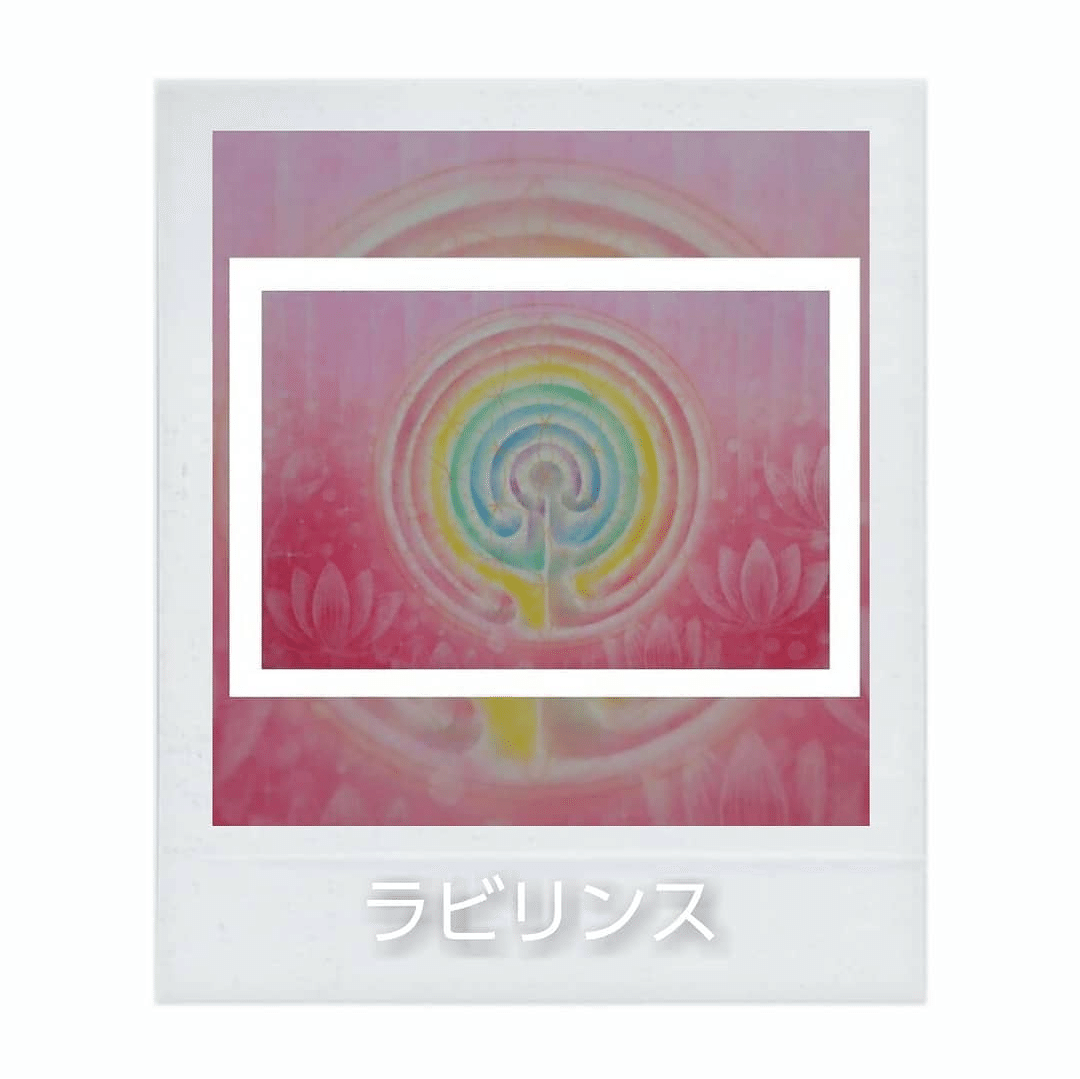 ラビリンス Reiko Niinuma Note
