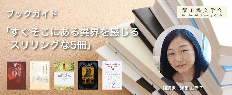 ブックガイド「すぐそこにある異界を感じるスリリングな5冊」/ 翻訳家・鴻巣友季子
