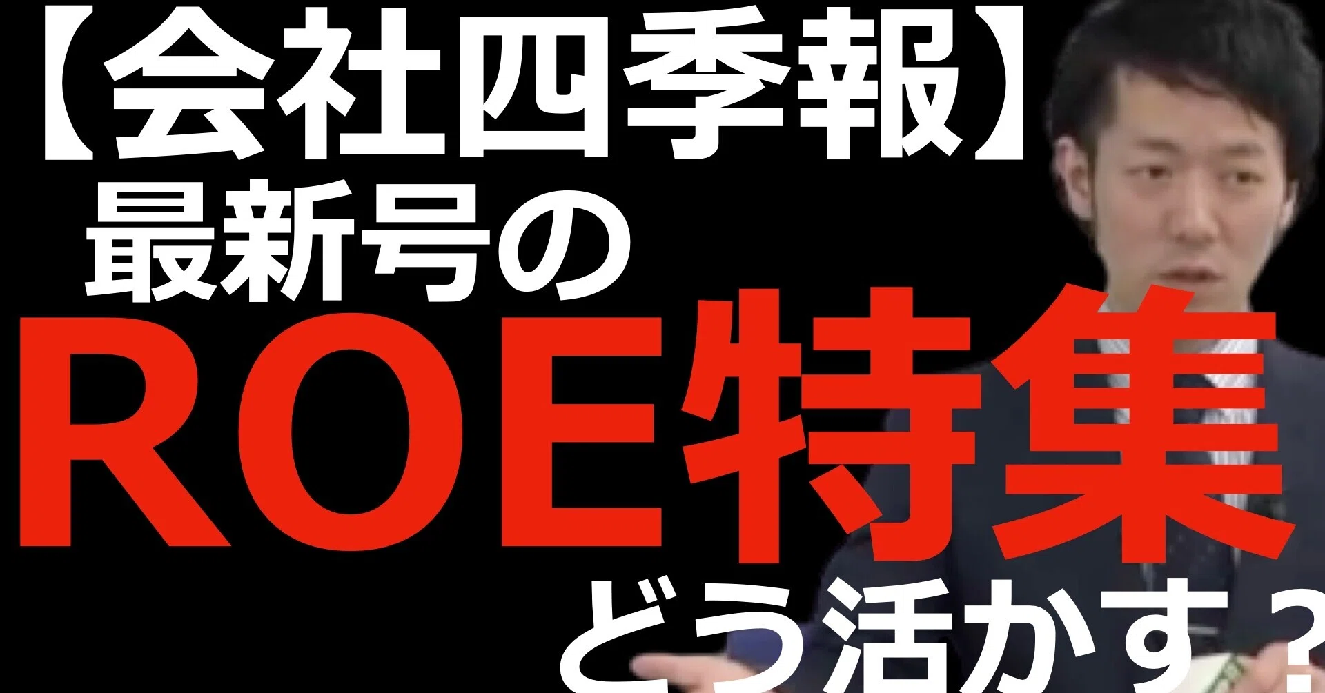 tomo会社四季報、最新版２２年2集 ハーベスト相互券一枚 会社四季報】最新号（2021年2集）のROE特集どう活かす？｜もりぐち