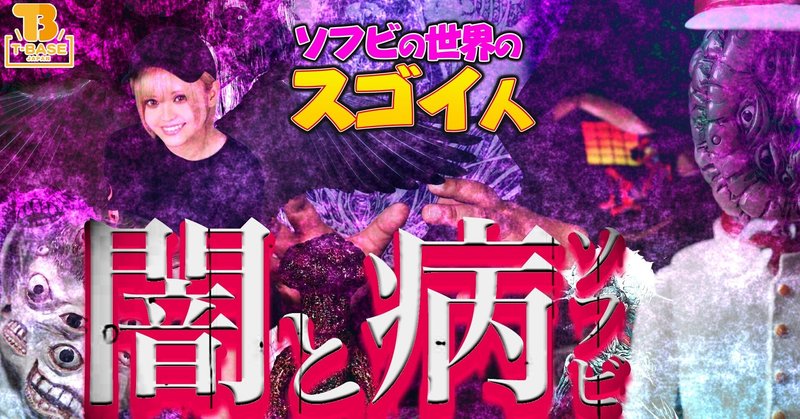 暗黒エンターテインメント 01 闇と病みに心がえぐられる 売れに売れてる暗黒系玩具の実態 墓場の画廊 中野店 墓場の学校 地獄茸マジンゴ 鈴木正直 水 元百眼 ソフビの世界のスゴイ人 山本祐介 オタク社長 おもちゃ屋さん Note