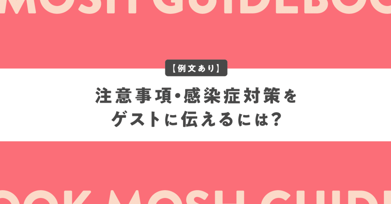 例文あり 注意事項 感染症対策をゲストに伝えるには Mosh Note