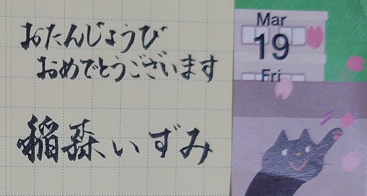 誕生日を文字でお祝い 3月19日生まれの稲森いずみさんを書いてみた Ayumi Okabe Note