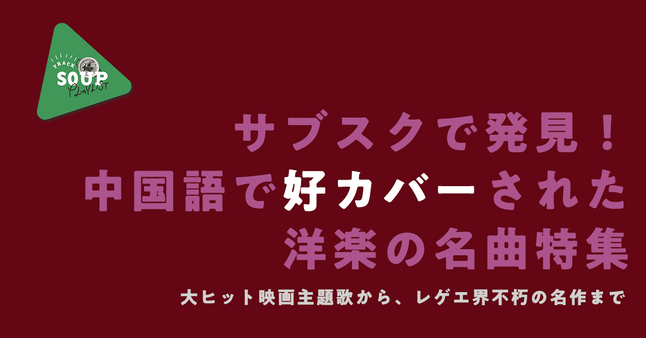 サブスクで発見 中国語で 好カバー された洋楽の名曲特集 𝗧𝗿𝗮𝗰𝗸 𝗦𝗼𝘂𝗽 𝗣𝗹𝗮𝘆𝗹𝗶𝘀𝘁𝘀 サブスクで発見 中国語で 好カバー された洋楽の名曲特集 𝗧𝗿𝗮𝗰𝗸 𝗦𝗼𝘂𝗽 𝗣𝗹𝗮𝘆𝗹𝗶𝘀𝘁𝘀