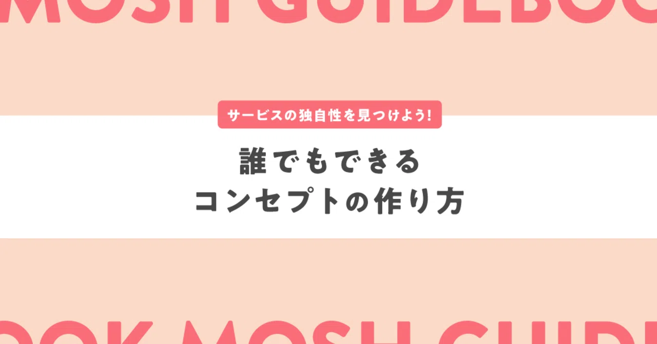 サービスの独自性を見つけよう 誰でもできるコンセプトの作り方 Mosh Note