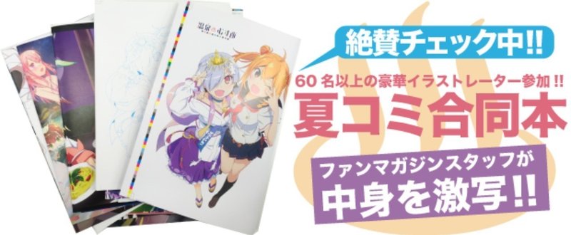 【超絶胸熱企画】
あの豪華すぎると噂のコミケ合同本＆ライブグッズをこっそり激写！