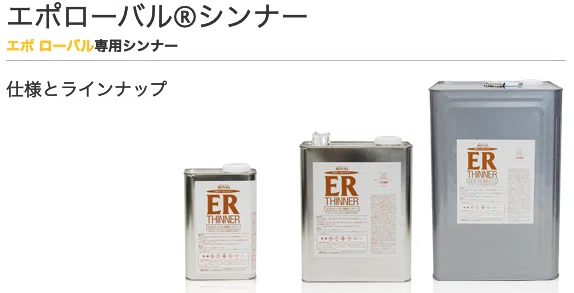 塗料それぞれに専用シンナーがある理由｜”塗る亜鉛”ローバル