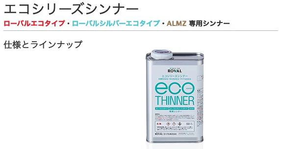 塗料それぞれに専用シンナーがある理由｜”塗る亜鉛”ローバル