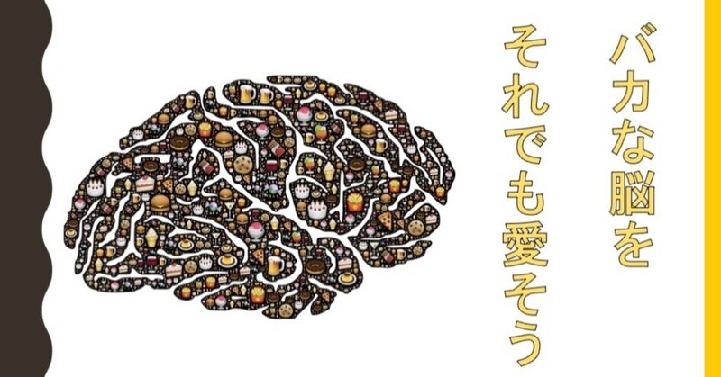 バカな脳をそれでも愛そう 黒岩秀利 Webマーケター1年生 Note