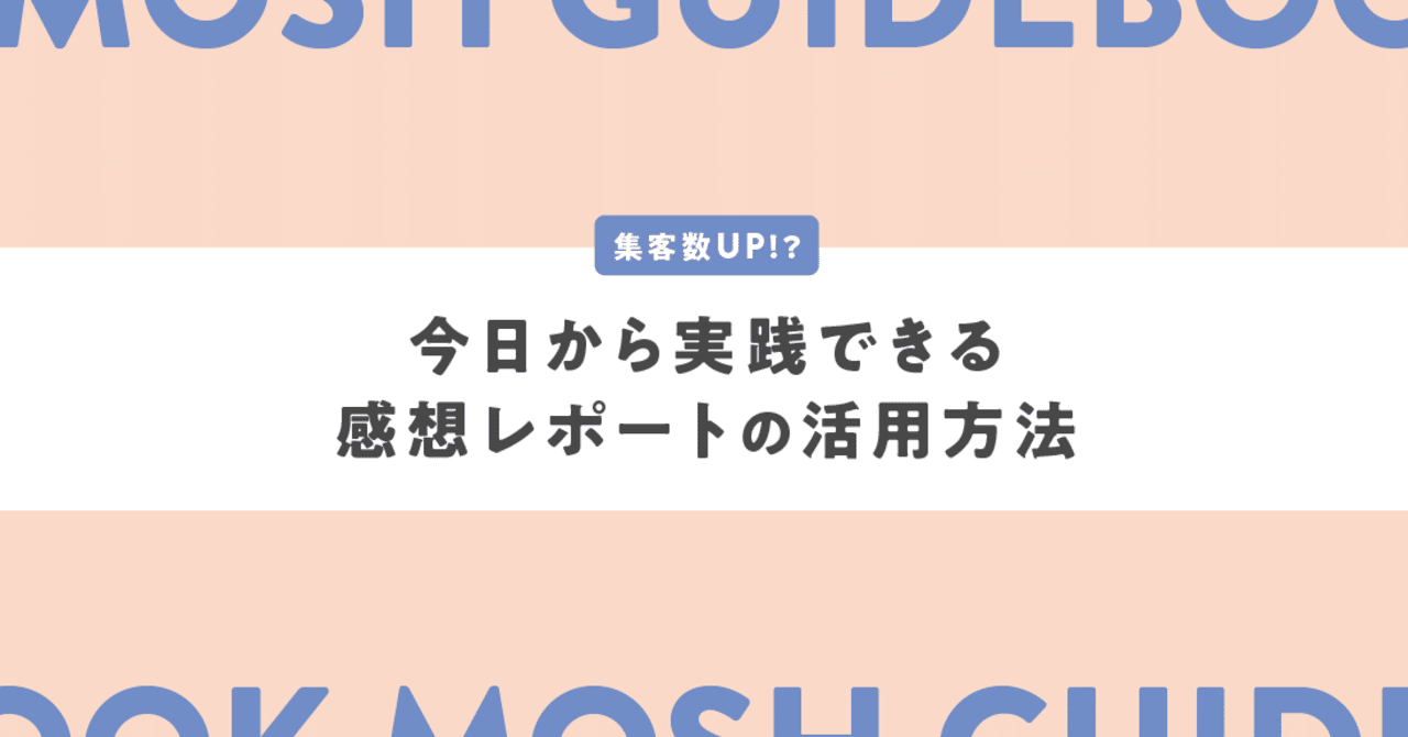 集客数up 今日から実践できる感想レポートの活用方法 Mosh Note