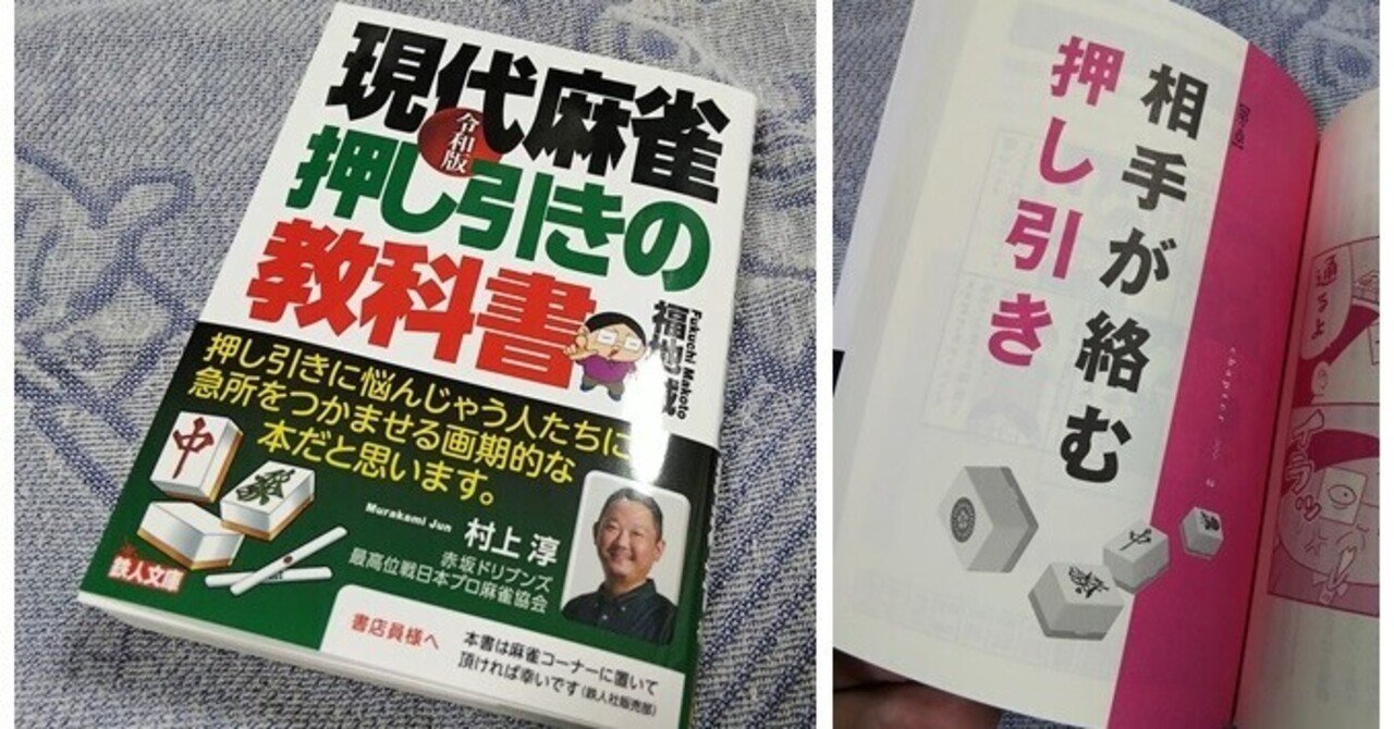 誰も書かなかった 令和版 現代麻雀 押し引きの教科書 福地誠 著 本音レビュー ｇ ウザク Note