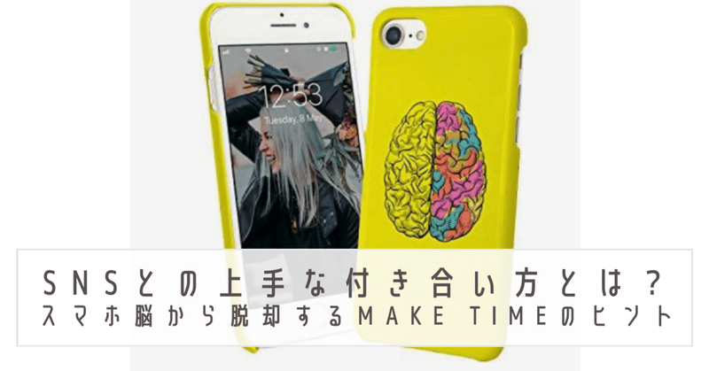 SNSとの上手な付き合い方とは？　スマホ脳から脱却するmake timeのヒント