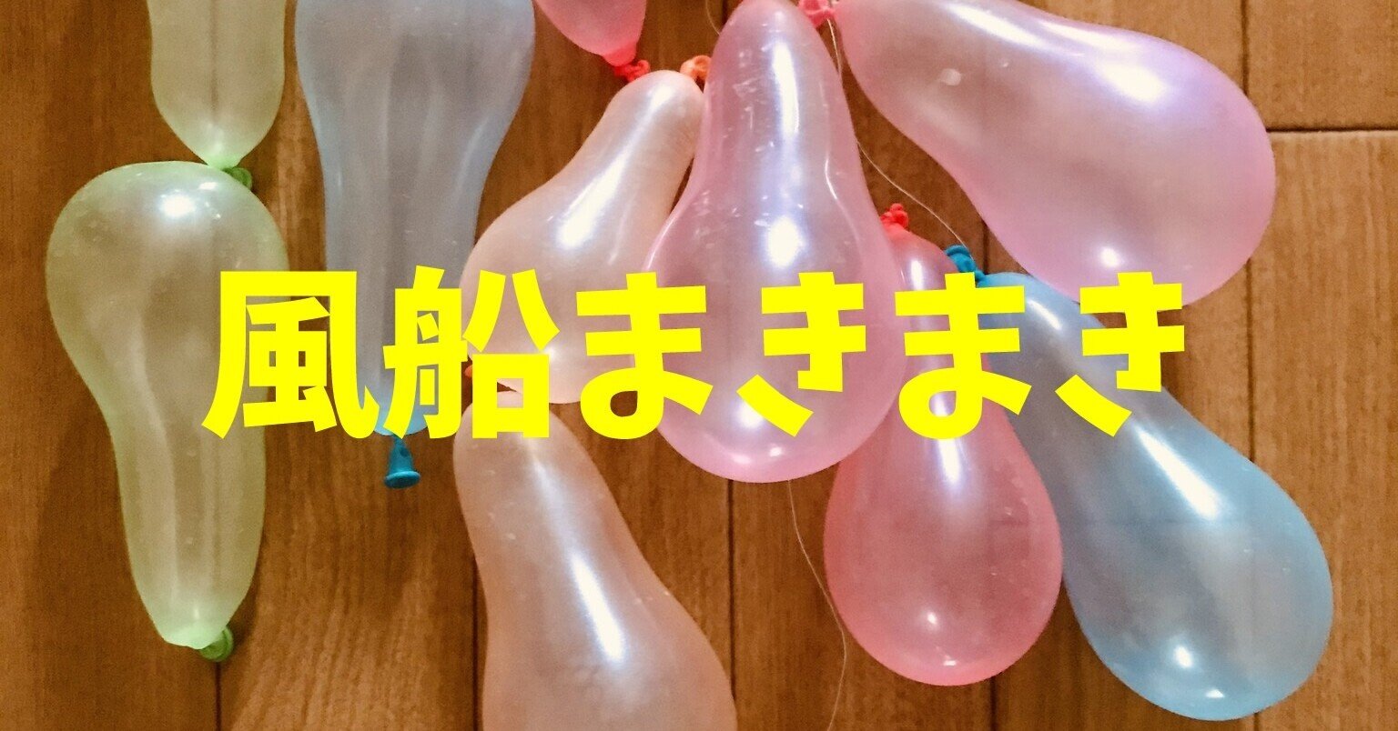 密にならない ラップの芯と糸と風船を使った高齢者 在宅介護 デイサービス 老人ホーム 室内簡単レクリエーション ゲーム 風船 まきまき レクリエーション介護士 独身男性 のchibiike ちびいけ Note