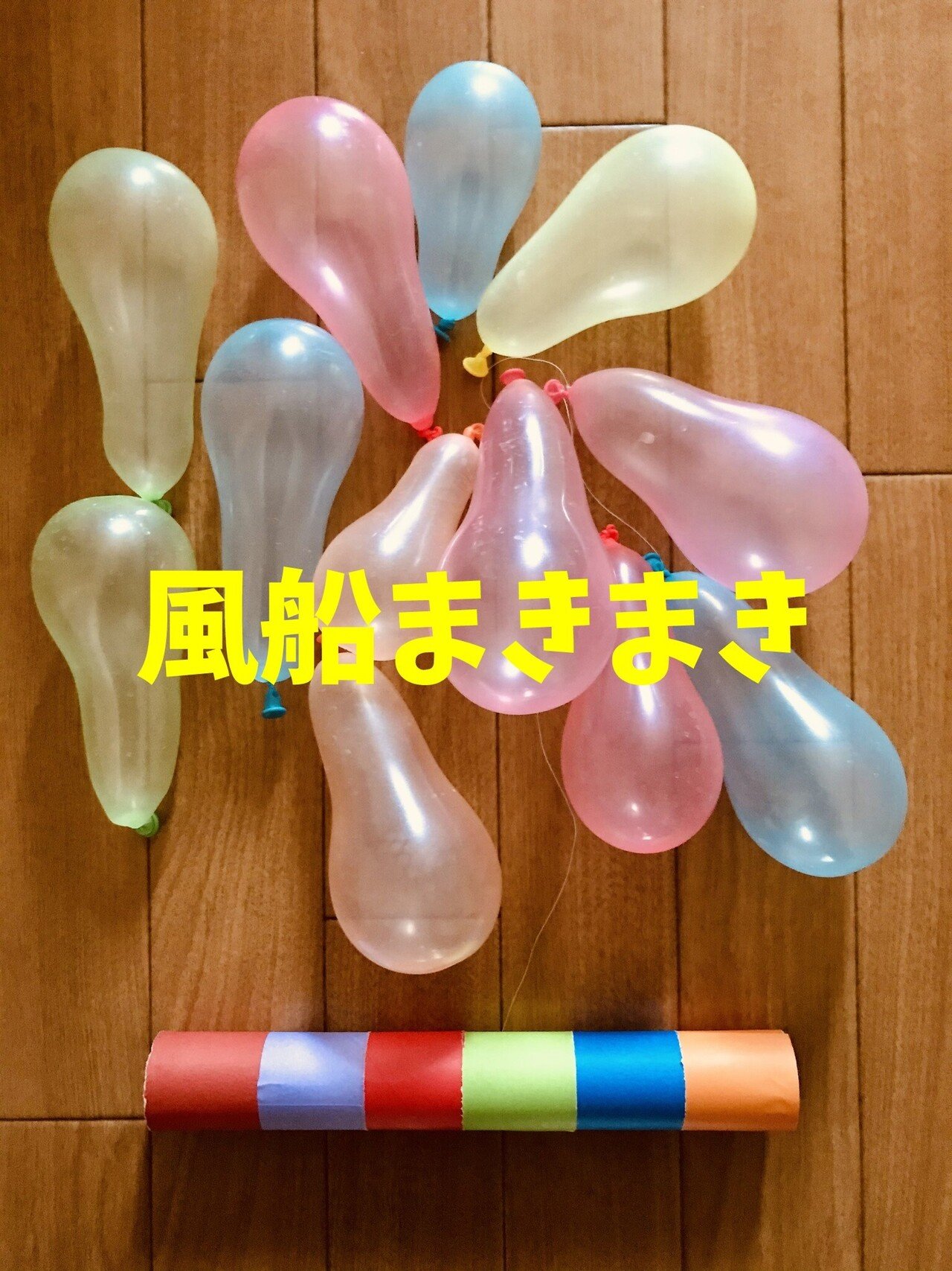 密にならない ラップの芯と糸と風船を使った高齢者 在宅介護 デイサービス 老人ホーム 室内簡単レクリエーション ゲーム 風船 まきまき レクリエーション介護士 独身男性 のchibiike ちびいけ Note