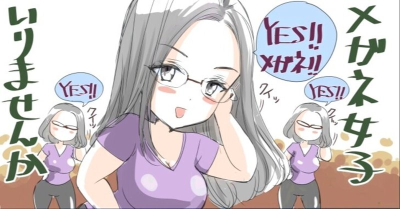 メガネ女子に憧れて 乙本ロイ Note