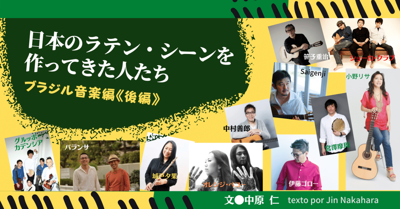 21 03 日本のラテンシーンを作ってきた人たち ブラジル音楽編 後編 E Magazine Latina