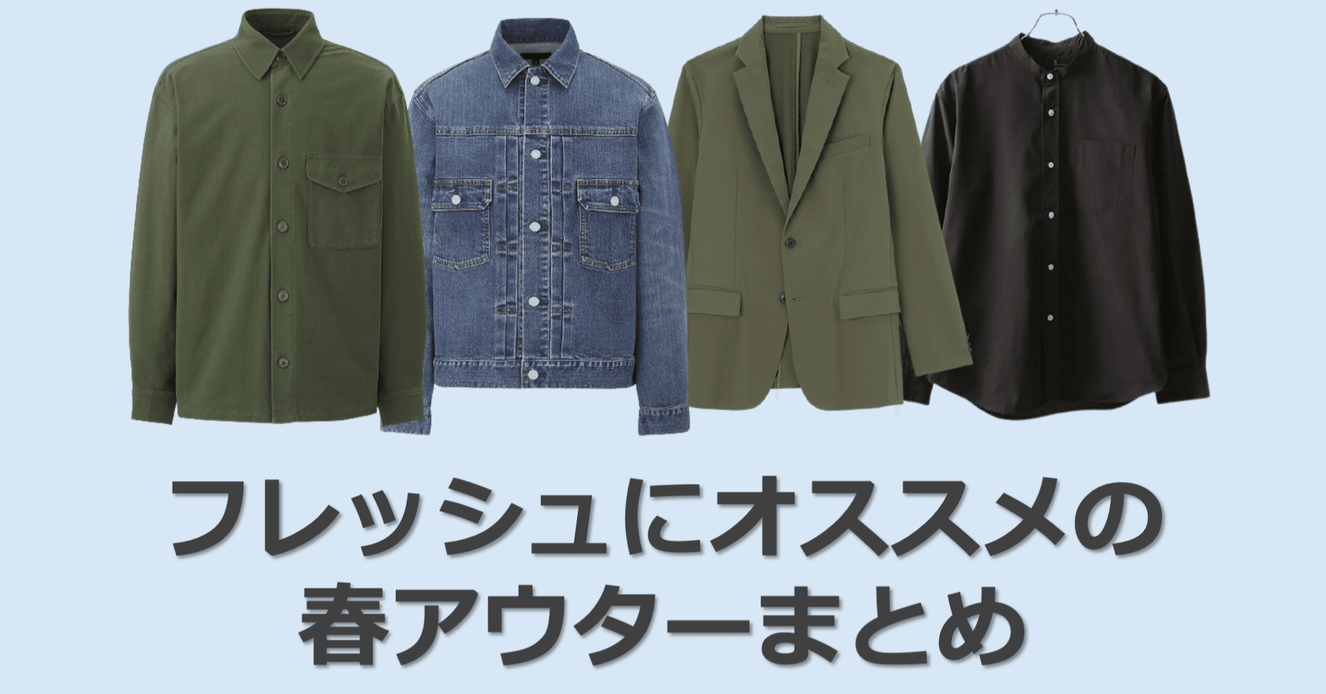 メンズ顔タイプ診断 フレッシュタイプオススメ春アウター 徹底的にまとめました ひろゆき メンズファッションコンサルタント Note