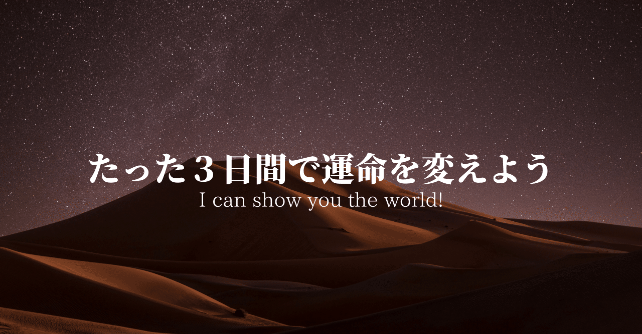 たった３日で運命を変えよう アラジン考察 あゆみ Note