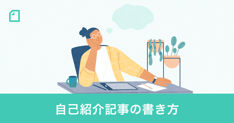 まずは自己紹介記事を書いてみよう Note編集部 Note まずは自己紹介記事を書いてみよう Note編集部 Note