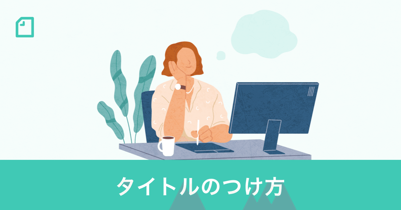 タイトルのつけ方を意識しよう Note編集部 Note タイトルのつけ方を意識しよう Note編集部 Note