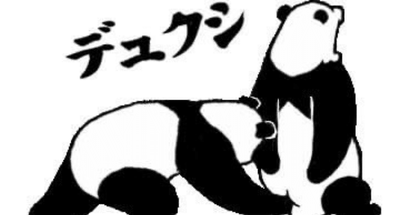 緊急事態宣言解除とか大丈夫だとか大丈夫じゃないとか