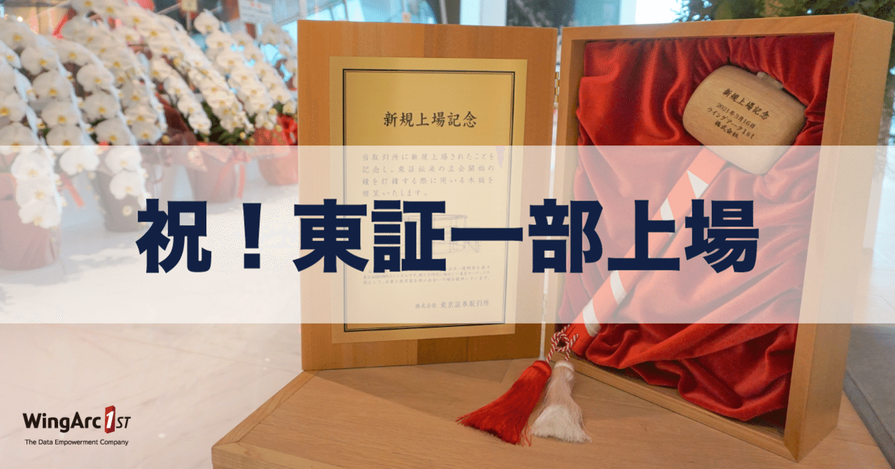 ウイングアーク1st、東証一部に上場しました！｜ウイングアーク1st