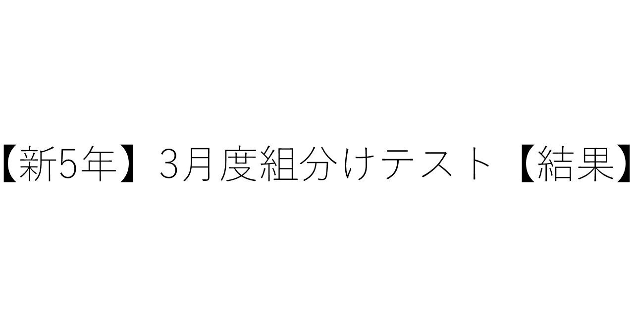 サピックス　5年生　3月度組分けテスト　2019年 サピックス2019年 3月度入室・組分けテスト新5年（現4年）SAPIX