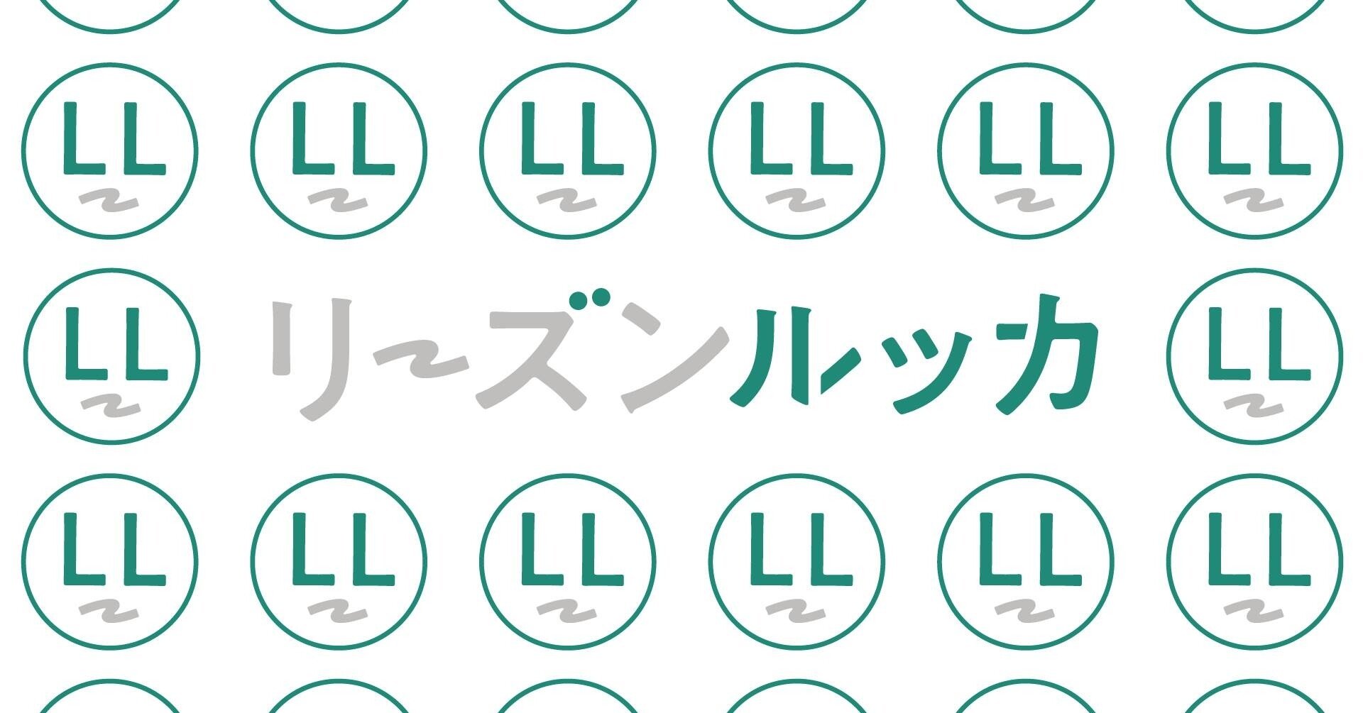 リーズンルッカ へのお問い合わせ リーズンルッカ Note
