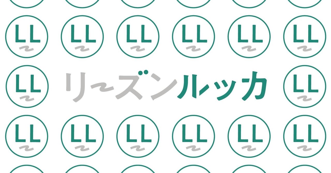 リーズンルッカ へのお問い合わせ リーズンルッカ Note