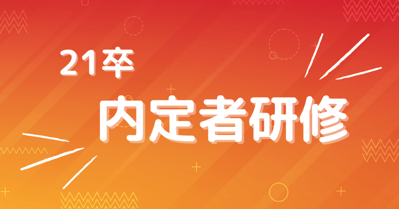スマホゲーム会社がオンライン内定者研修でフォローアップする話 G2 Studios株式会社