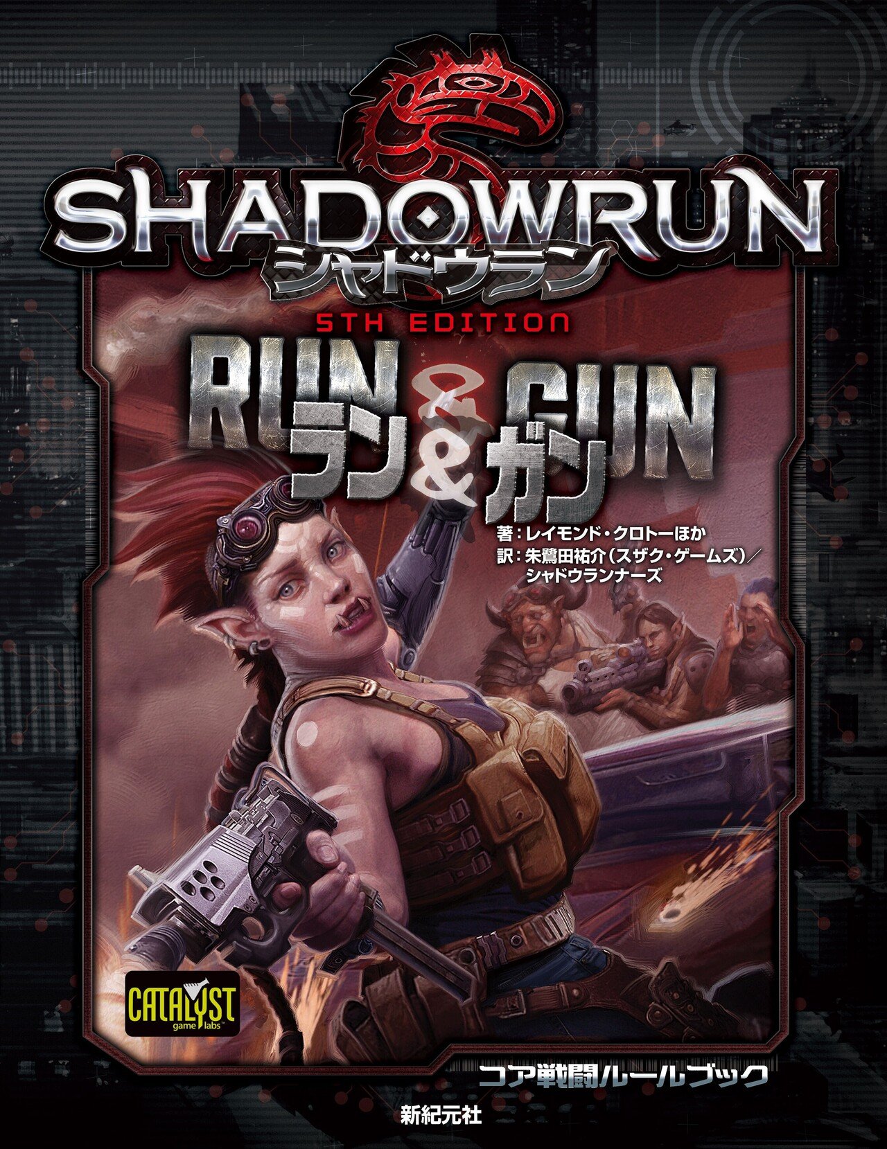 新作サプリメント試し読み シャドウラン 5th Edition コア戦闘ルールブック ラン ガン Role Roll 編集部