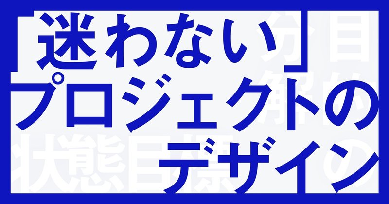 プロジェクトが迷走したときに読むnote