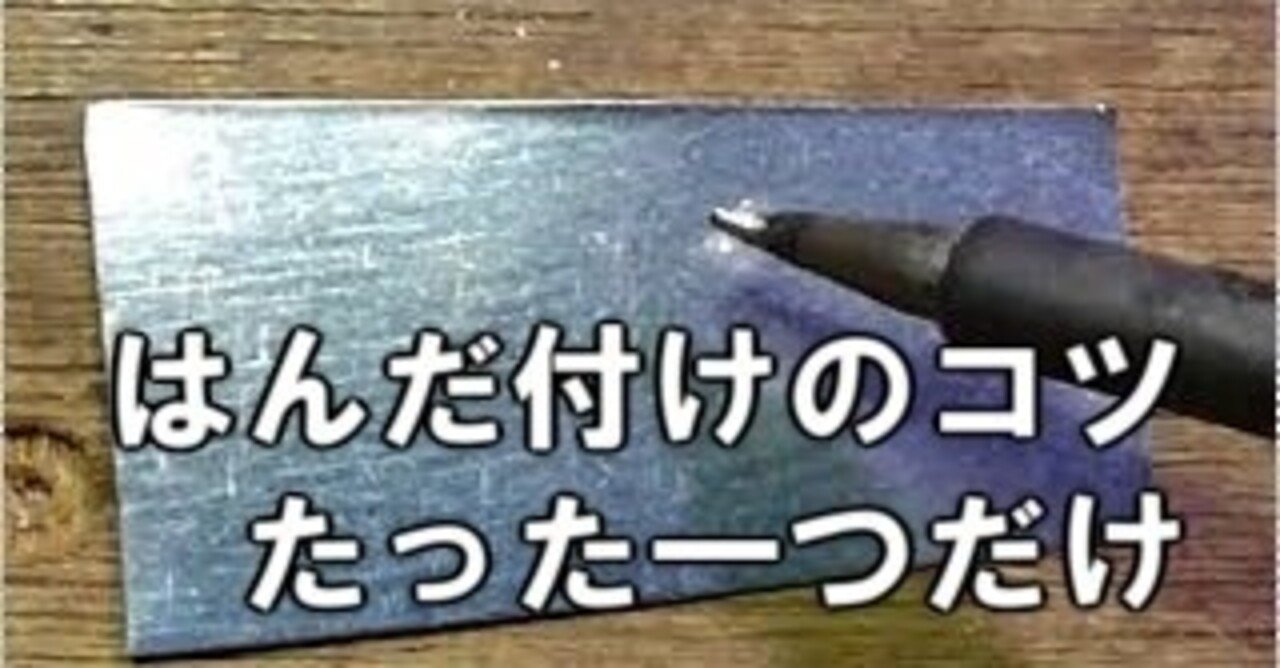 ハンダ付けの方法のコツ 大事なことは一つだけ Diyをめぐる冒険 Note
