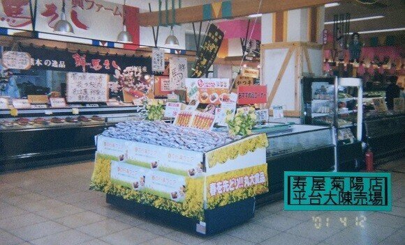 寿屋菊陽店2001､4月平台大陳②