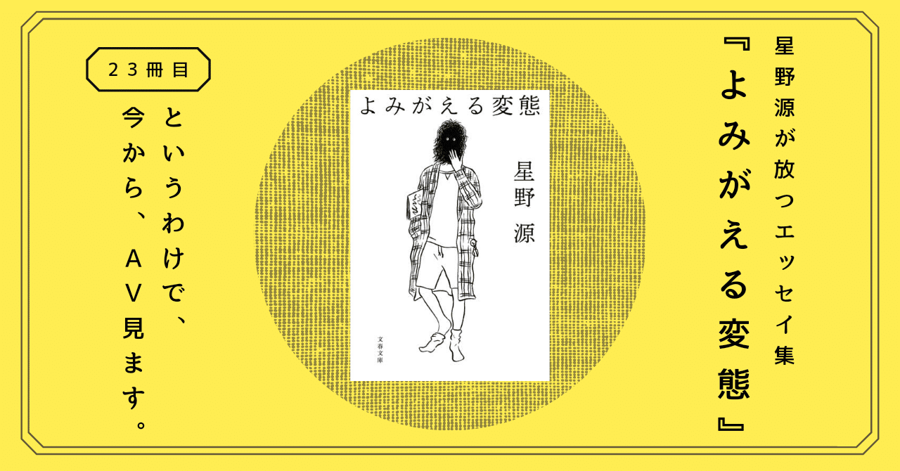 よみがえる変態』星野源の楽しい地獄だより。エロ、仕事、くも膜