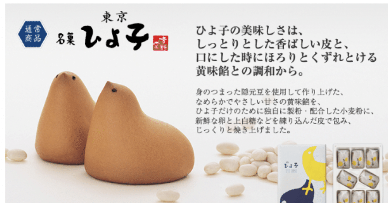 東京ひよ子 の印象と東京から九州の方へのお土産はng うえだ Note